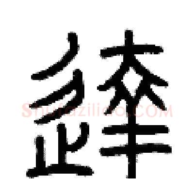 達硬笔篆书写法,摘自曾庆福硬笔书法字帖