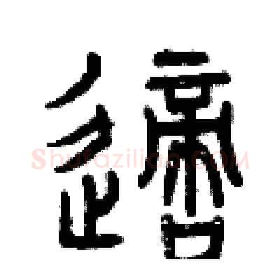 適硬笔篆书写法,摘自曾庆福硬笔书法字帖