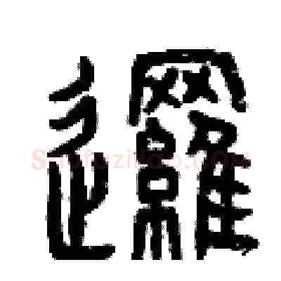 邏硬笔篆书写法,摘自曾庆福硬笔书法字帖