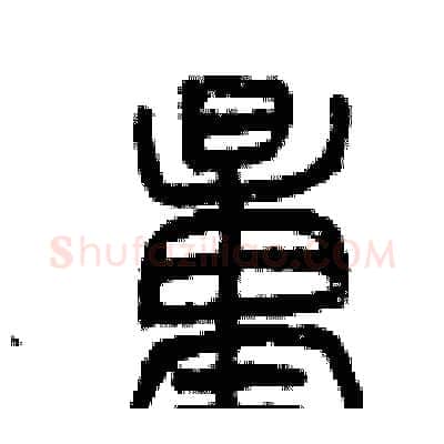 量硬笔篆书写法,摘自曾庆福硬笔书法字帖