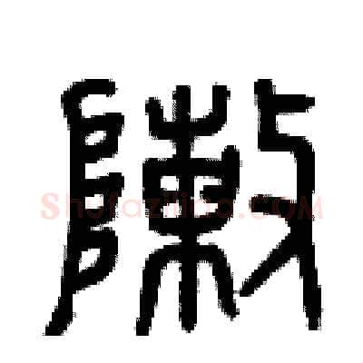 陣硬笔篆书写法,摘自曾庆福硬笔书法字帖