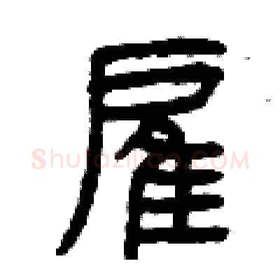 雇硬笔篆书写法,摘自曾庆福硬笔书法字帖