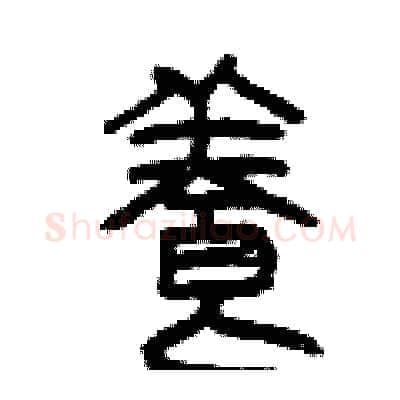 養硬笔篆书写法,摘自曾庆福硬笔书法字帖