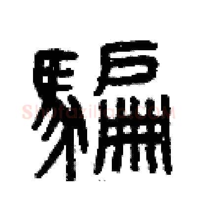 騙硬笔篆书写法,摘自曾庆福硬笔书法字帖
