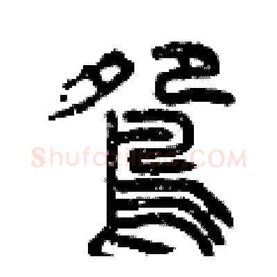 鴛硬笔篆书写法,摘自曾庆福硬笔书法字帖