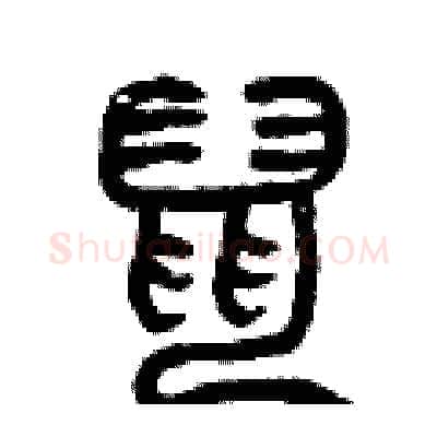 鼠硬笔篆书写法,摘自曾庆福硬笔书法字帖