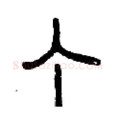 个硬笔篆书写法,摘自曾庆福硬笔书法字帖