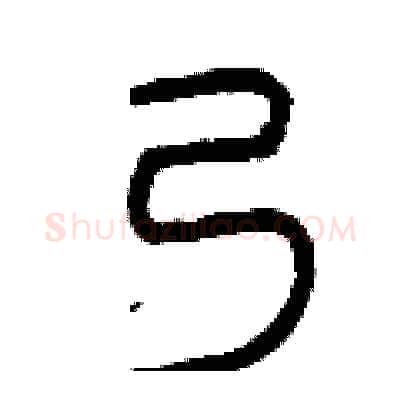 乃硬笔篆书写法,摘自曾庆福硬笔书法字帖