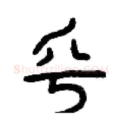 乎硬笔篆书写法,摘自曾庆福硬笔书法字帖