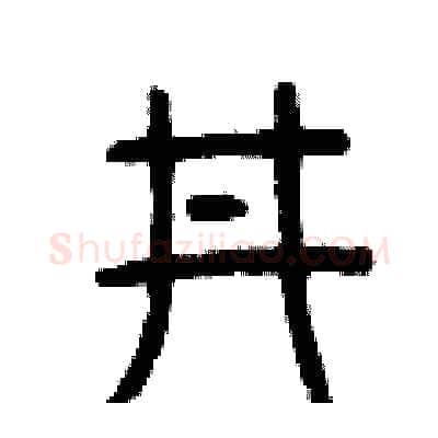 井硬笔篆书写法,摘自曾庆福硬笔书法字帖