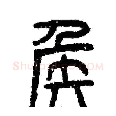 侯硬笔篆书写法,摘自曾庆福硬笔书法字帖