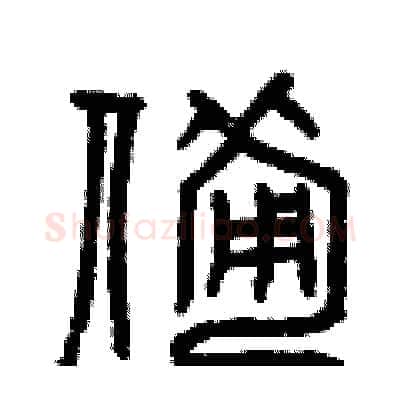 備硬笔篆书写法,摘自曾庆福硬笔书法字帖