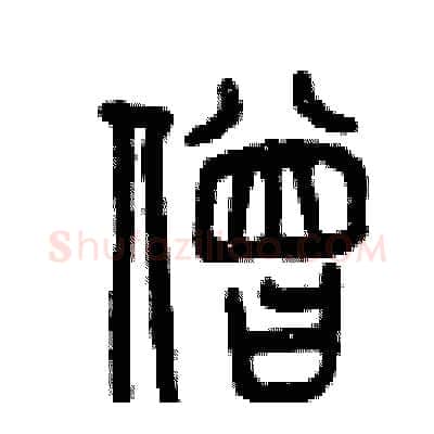 僧硬笔篆书写法,摘自曾庆福硬笔书法字帖
