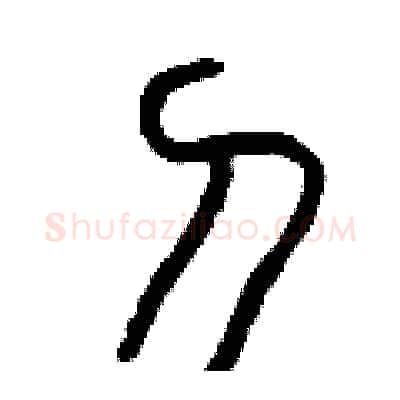 刀硬笔篆书写法,摘自曾庆福硬笔书法字帖