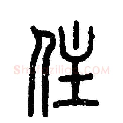 住硬笔篆书写法,摘自张恒成硬笔书法字帖