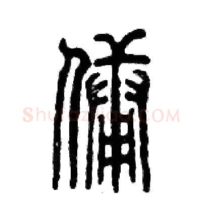 佣硬笔篆书写法,摘自张恒成硬笔书法字帖