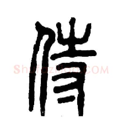 侍硬笔篆书写法,摘自张恒成硬笔书法字帖