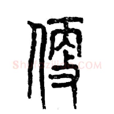 便硬笔篆书写法,摘自张恒成硬笔书法字帖
