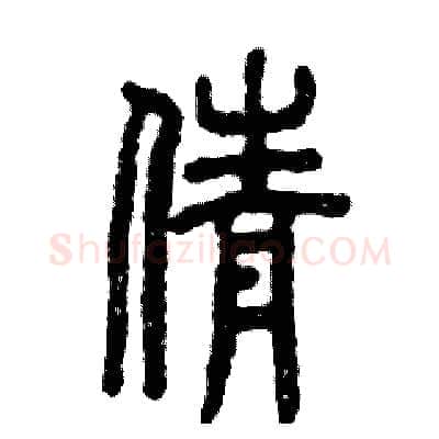 倩硬笔篆书写法,摘自张恒成硬笔书法字帖