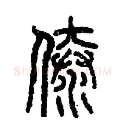 傣硬笔篆书写法,摘自张恒成硬笔书法字帖