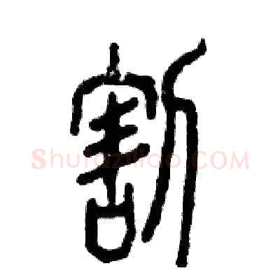 割硬笔篆书写法,摘自张恒成硬笔书法字帖
