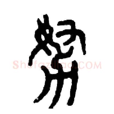 努硬笔篆书写法,摘自张恒成硬笔书法字帖