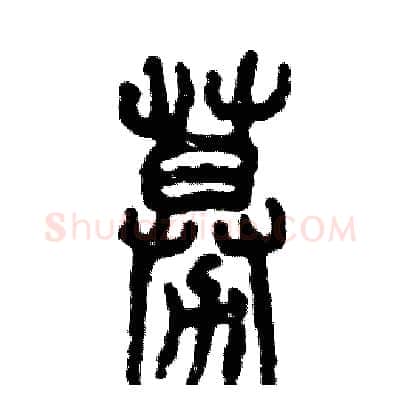 募硬笔篆书写法,摘自张恒成硬笔书法字帖
