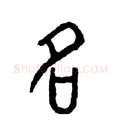 名硬笔篆书写法,摘自张恒成硬笔书法字帖