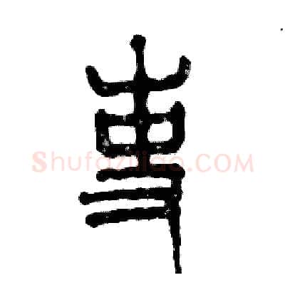 吏硬笔篆书写法,摘自张恒成硬笔书法字帖