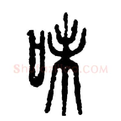 味硬笔篆书写法,摘自张恒成硬笔书法字帖