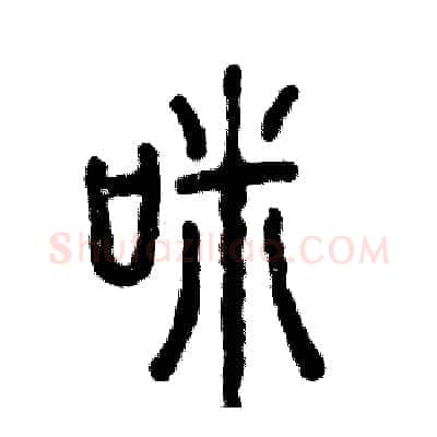 咪硬笔篆书写法,摘自张恒成硬笔书法字帖