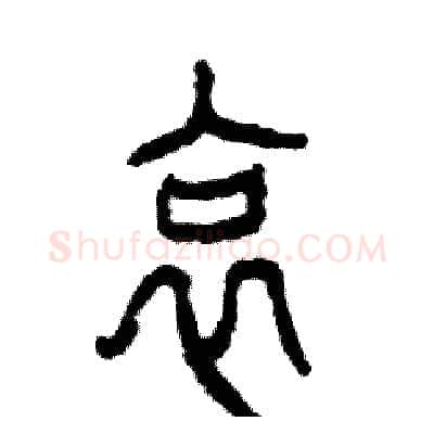 哀硬笔篆书写法,摘自张恒成硬笔书法字帖