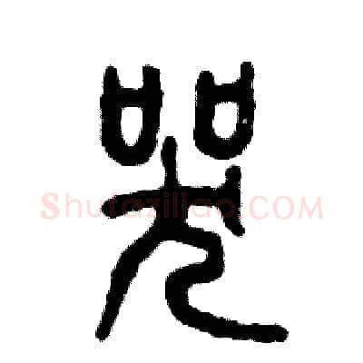 哭硬笔篆书写法,摘自张恒成硬笔书法字帖