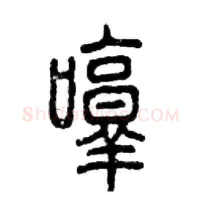 哼硬笔篆书写法,摘自张恒成硬笔书法字帖