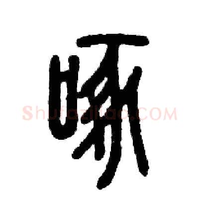 啄硬笔篆书写法,摘自张恒成硬笔书法字帖