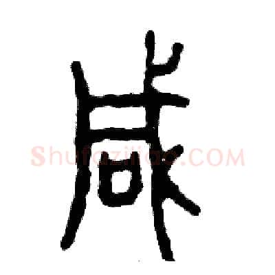 喊硬笔篆书写法,摘自张恒成硬笔书法字帖