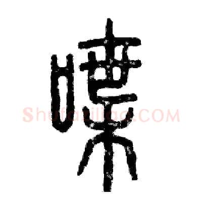 喋硬笔篆书写法,摘自张恒成硬笔书法字帖
