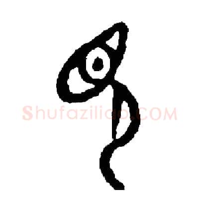 見硬笔篆书写法,摘自周稚云硬笔书法字帖
