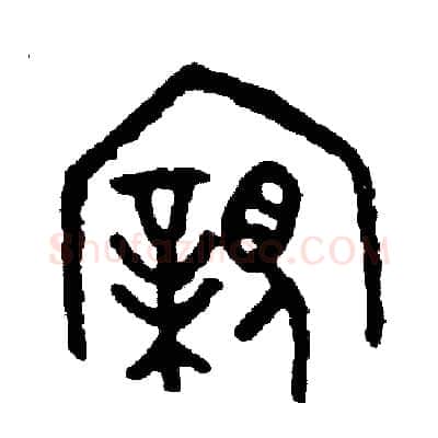 親硬笔篆书写法,摘自周稚云硬笔书法字帖