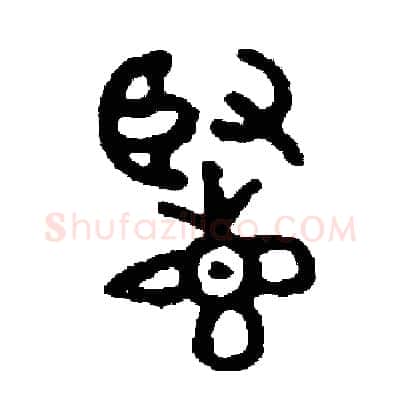 覽硬笔篆书写法,摘自周稚云硬笔书法字帖