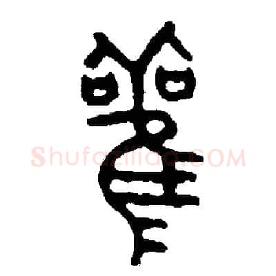 觀硬笔篆书写法,摘自周稚云硬笔书法字帖