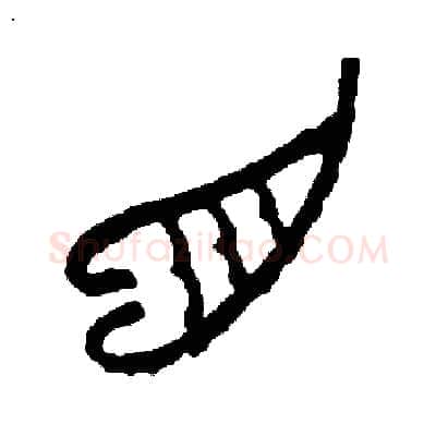角硬笔篆书写法,摘自周稚云硬笔书法字帖