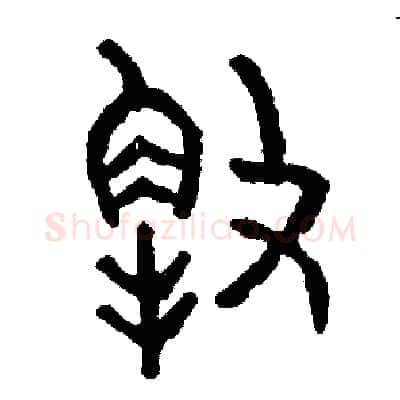 解硬笔篆书写法,摘自周稚云硬笔书法字帖