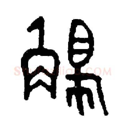 觸硬笔篆书写法,摘自周稚云硬笔书法字帖