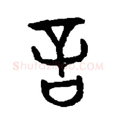 言硬笔篆书写法,摘自周稚云硬笔书法字帖