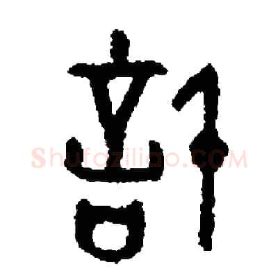 計硬笔篆书写法,摘自周稚云硬笔书法字帖
