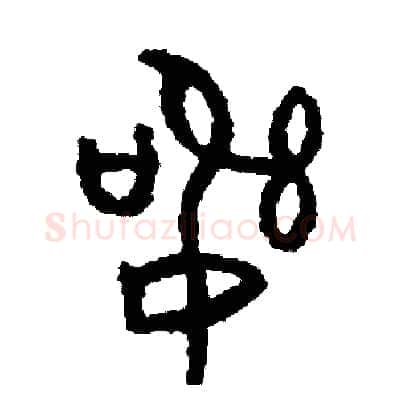 訊硬笔篆书写法,摘自周稚云硬笔书法字帖