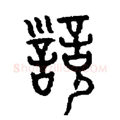 訓硬笔篆书写法,摘自周稚云硬笔书法字帖