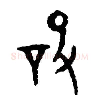 設硬笔篆书写法,摘自周稚云硬笔书法字帖