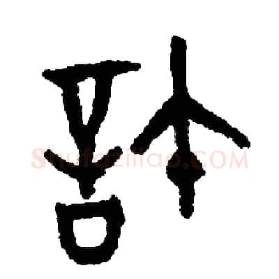 許硬笔篆书写法,摘自周稚云硬笔书法字帖